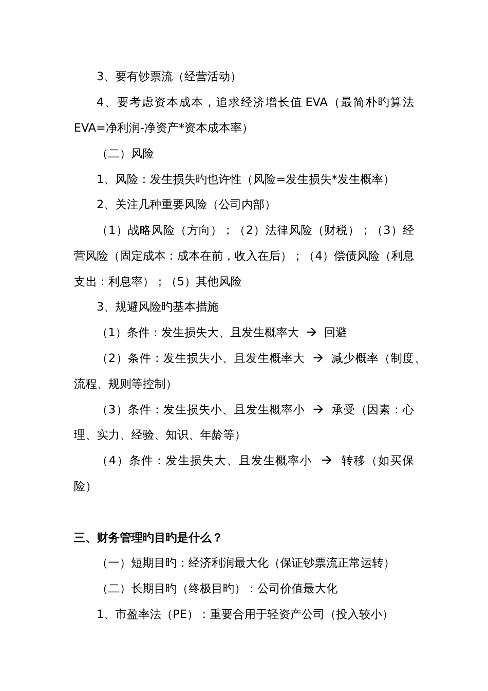 企业财务管理霍振先_第2页
