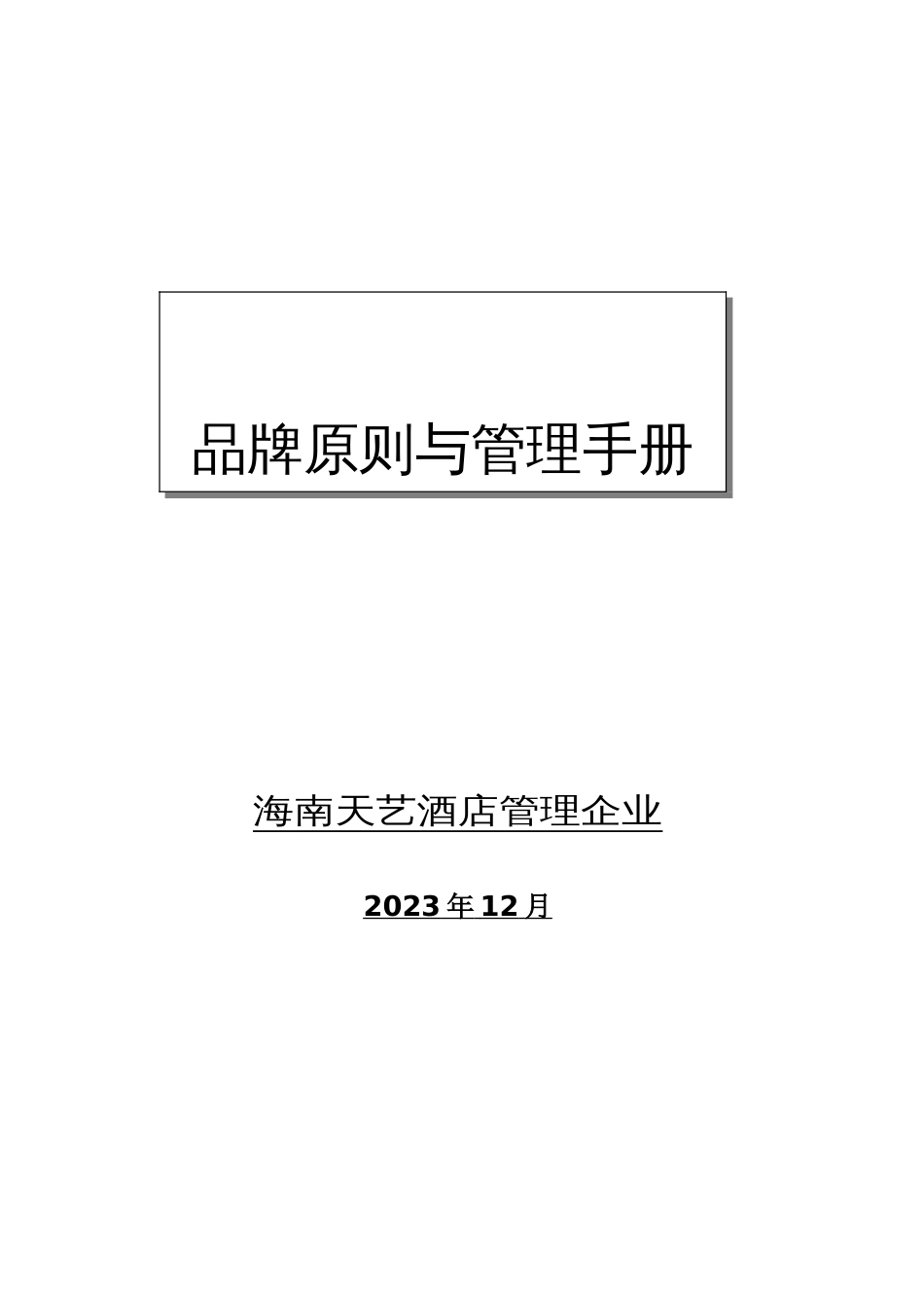 品牌标准与管理手册_第1页
