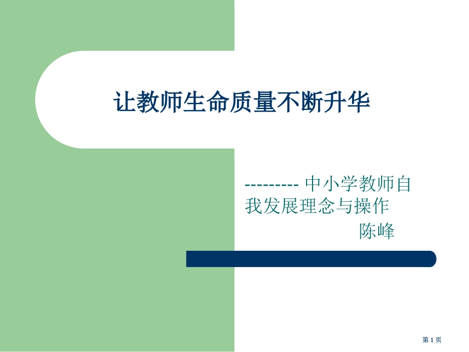 让教师的生命质量不断升华公开课一等奖优质课大赛微课获奖课件_第1页