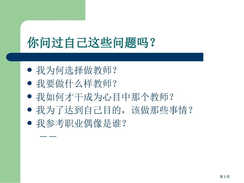 让教师的生命质量不断升华公开课一等奖优质课大赛微课获奖课件_第3页