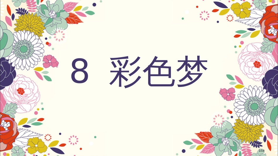 8彩色的梦新版市名师优质课赛课一等奖市公开课获奖课件_第1页