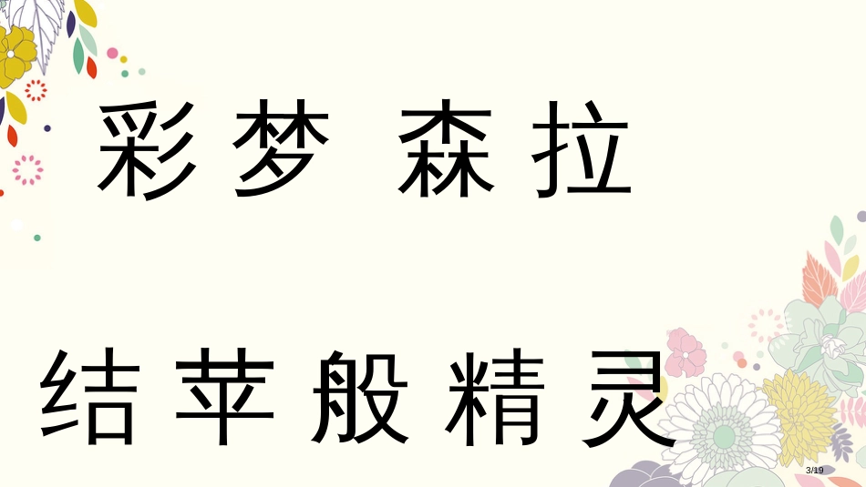 8彩色的梦新版市名师优质课赛课一等奖市公开课获奖课件_第3页