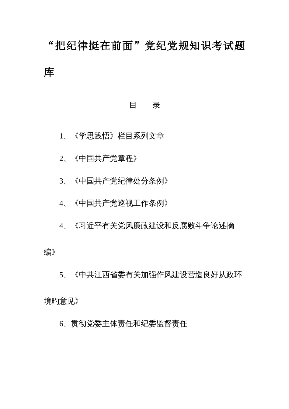 2023年把纪律挺在前面党纪党规知识考试题库_第1页