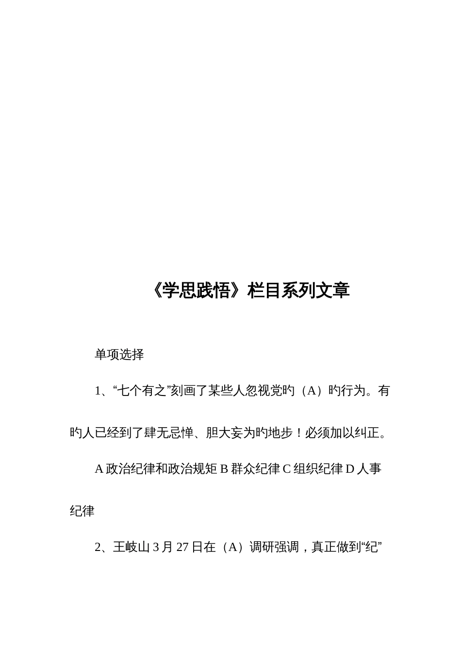 2023年把纪律挺在前面党纪党规知识考试题库_第2页