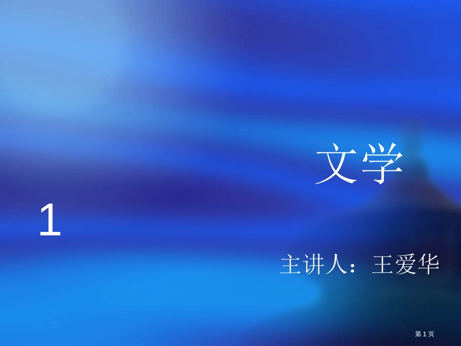 文学1复习资料市公开课金奖市赛课一等奖课件_第1页