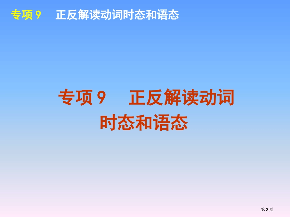外研版高考英语一轮复习语法专题9正反解读动词的时态和语态市公开课金奖市赛课一等奖课件_第2页