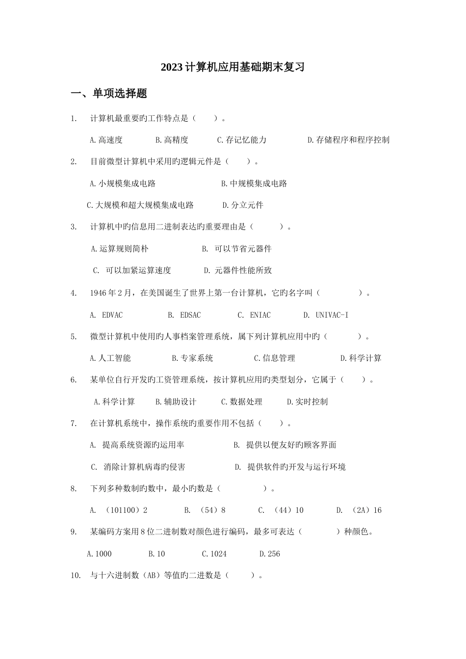 2023年计算机应用基础期末复习_第1页