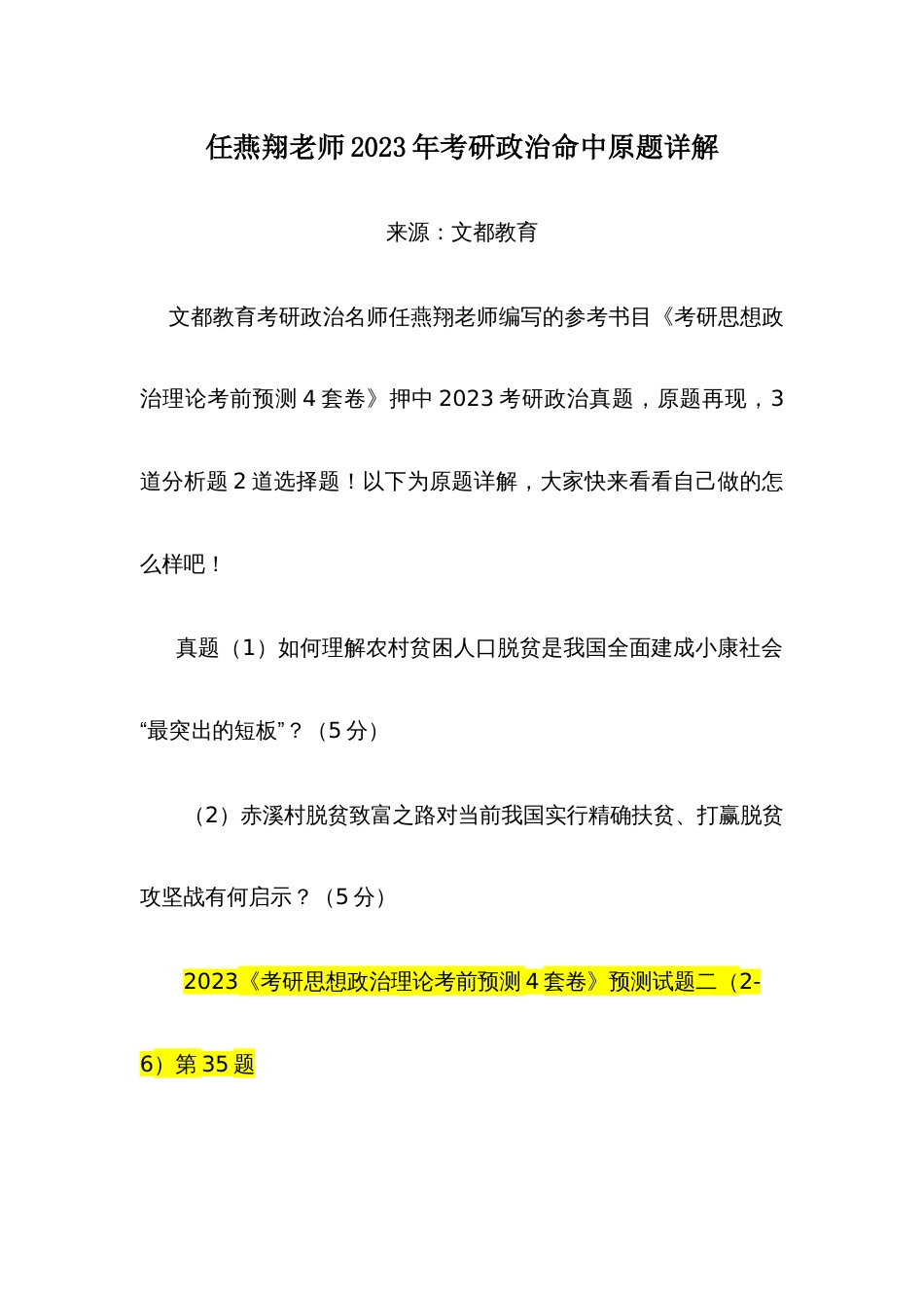 2023年任燕翔老师考研政治命中原题详解_第1页