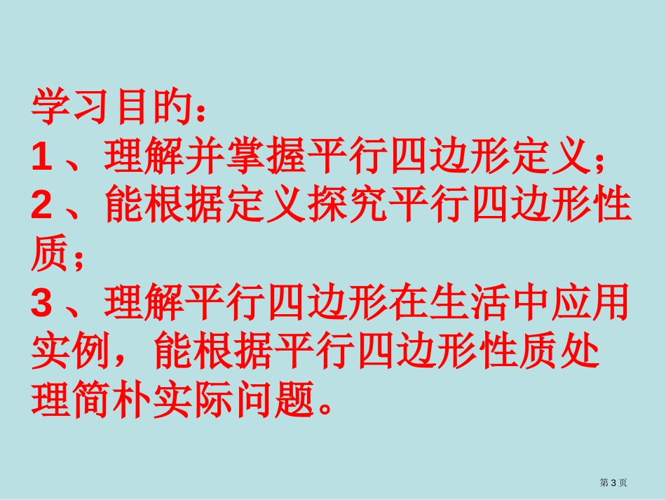 平行四边形的边角性质公开课获奖课件_第3页