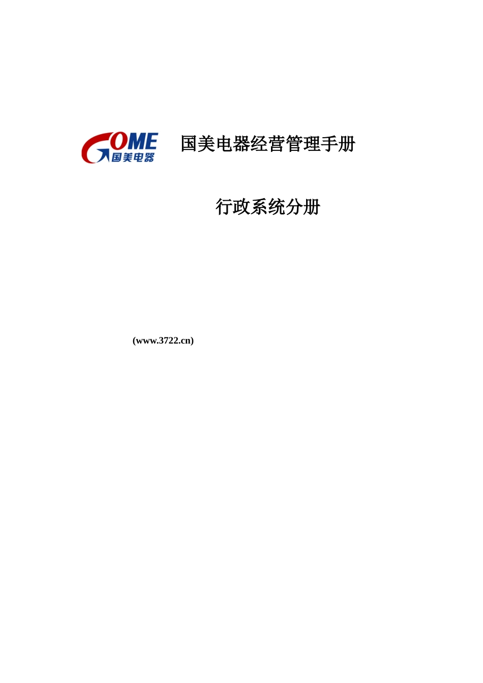 国美电器有限公司经营管理手册行政系统分册_第1页