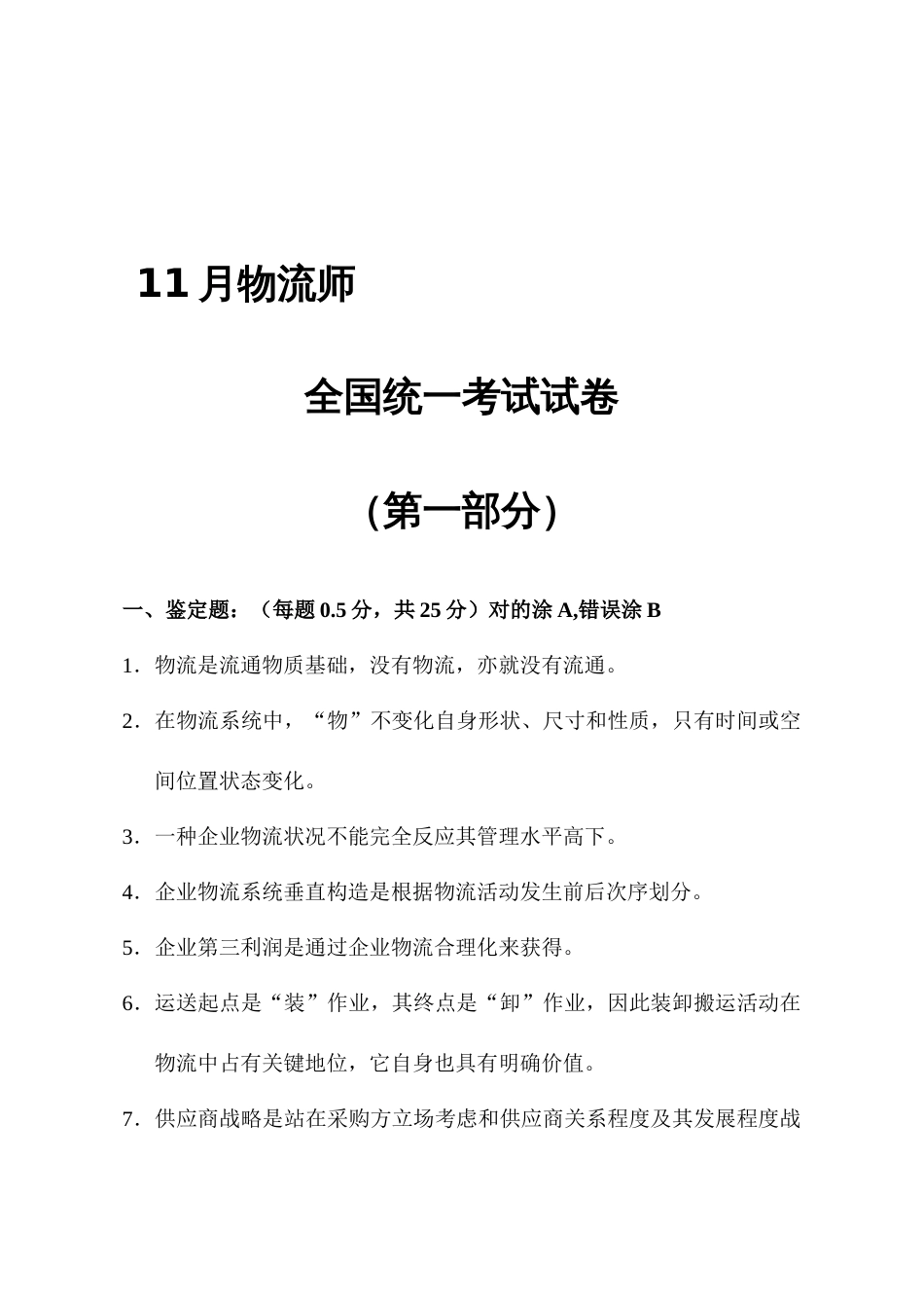 2023年全国物流师考试真题_第3页