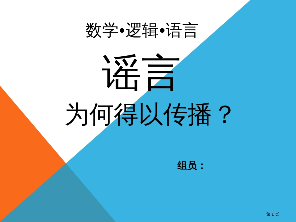 数学逻辑语言期末演讲重庆大学公开课一等奖优质课大赛微课获奖课件_第1页