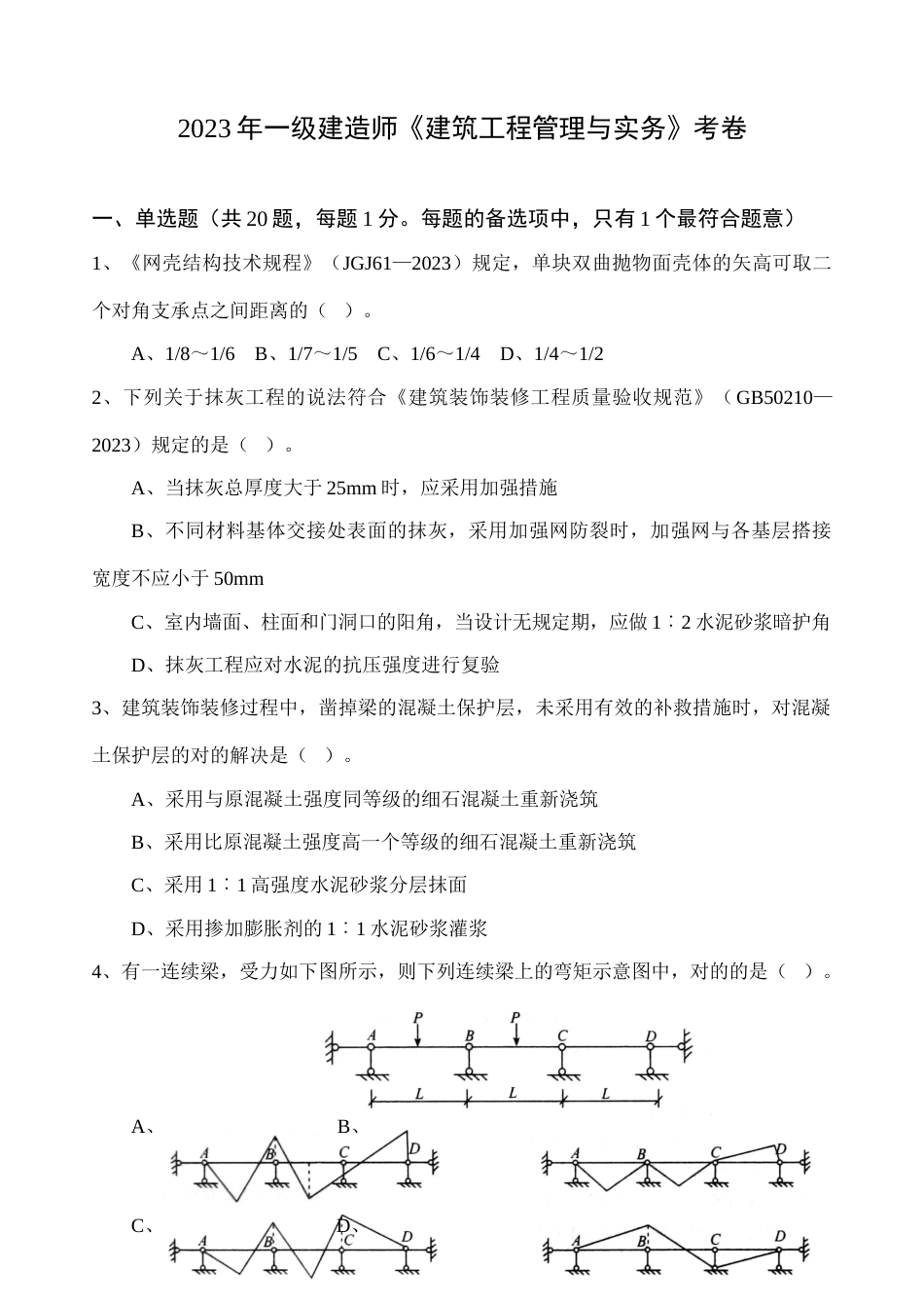 2023年一级建造师建筑工程实务考题_第1页