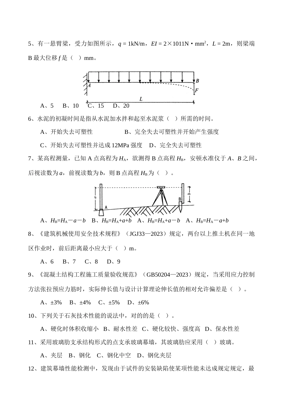 2023年一级建造师建筑工程实务考题_第2页