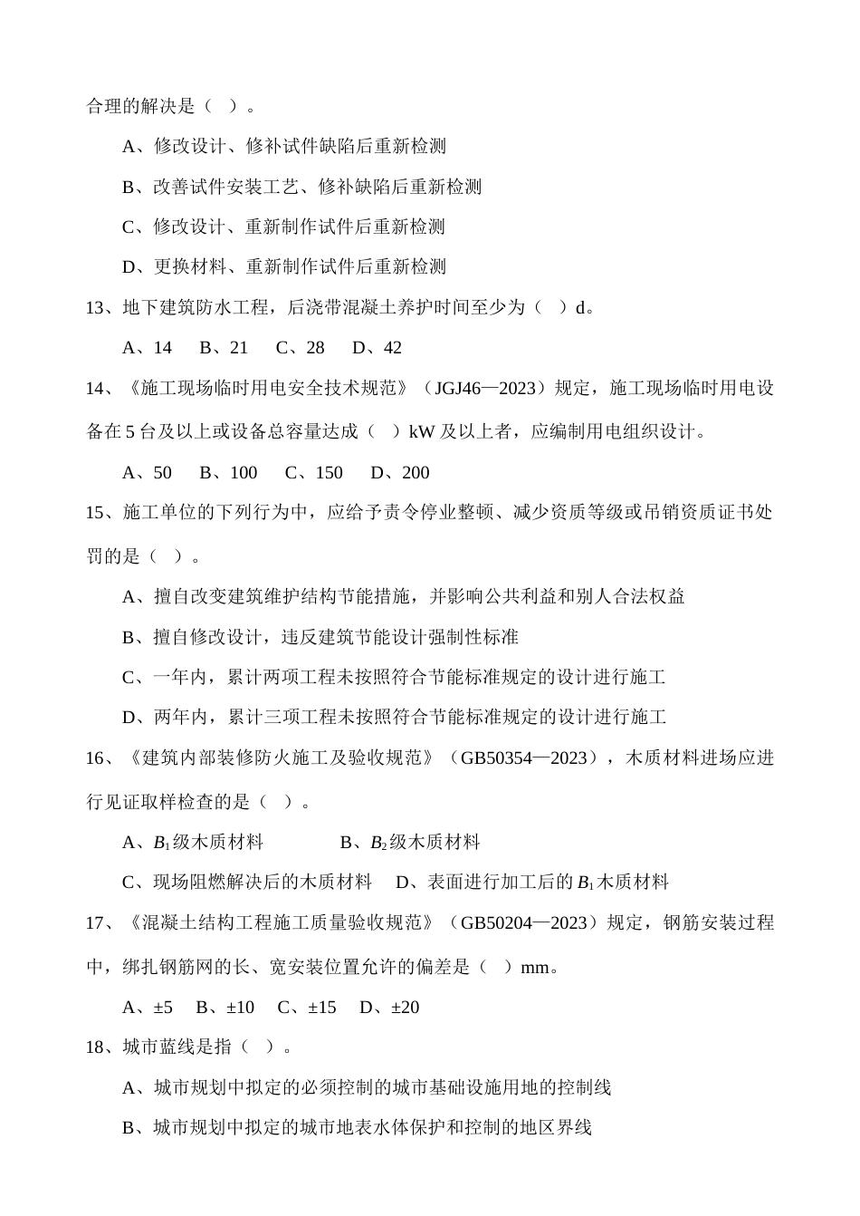 2023年一级建造师建筑工程实务考题_第3页