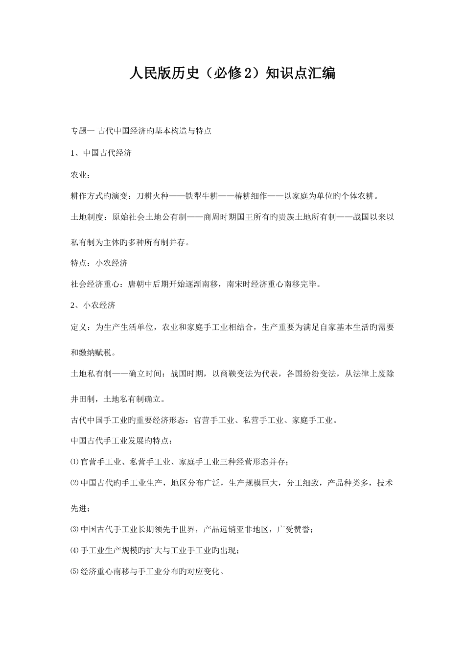 2023年人民版历史必修知识点汇编_第1页