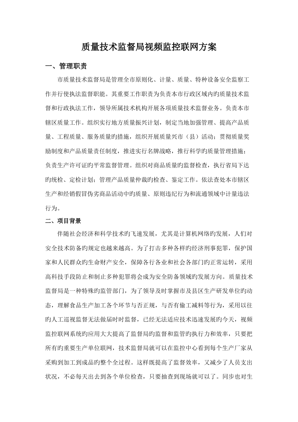 质量技术监督局视频监控联网方案_第1页