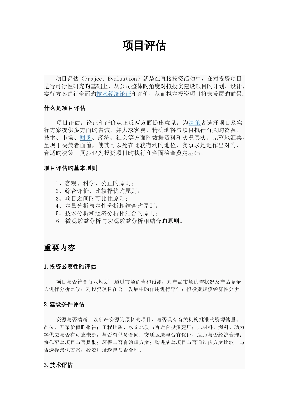 项目评估新版_第1页