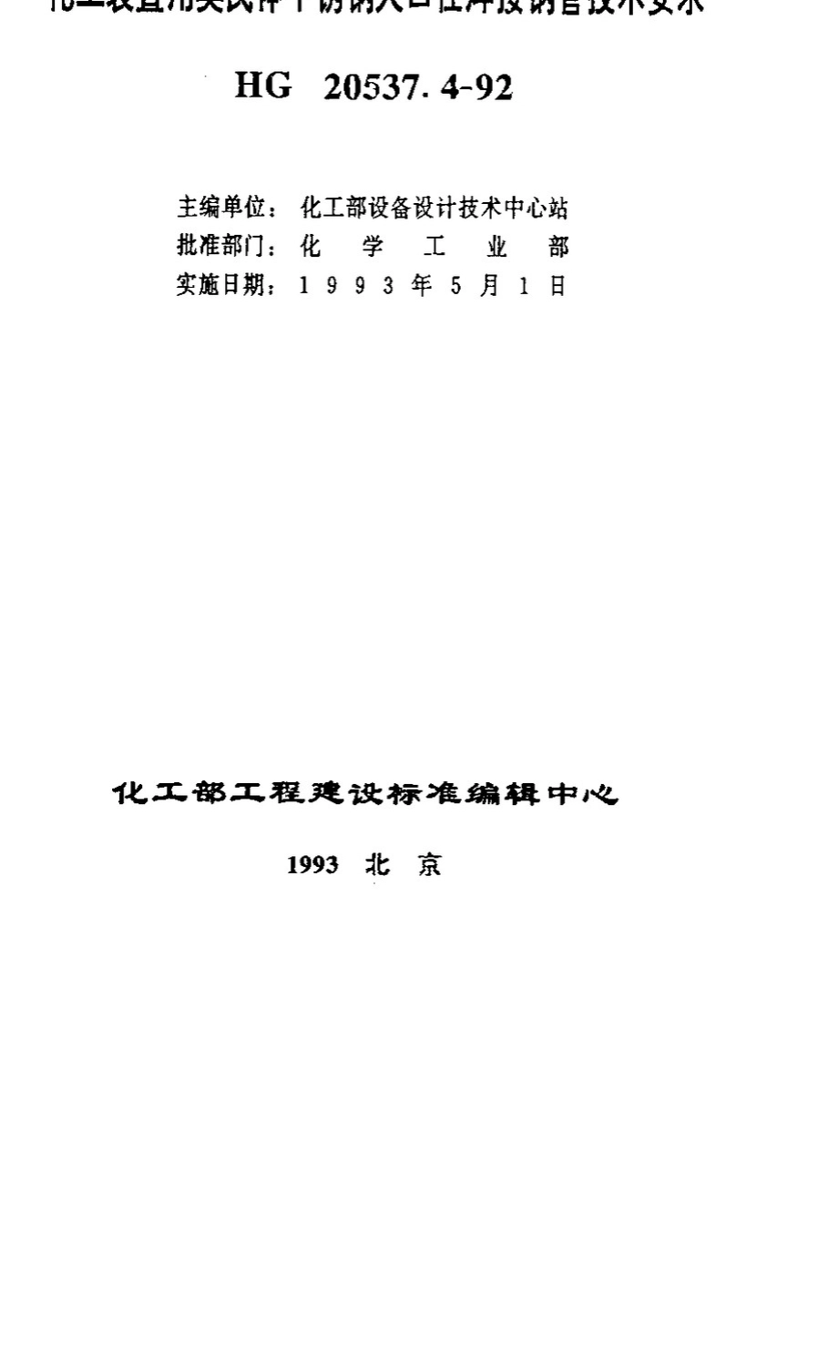 化工装置用奥氏体不锈钢大口径焊接钢管技术要求_第1页