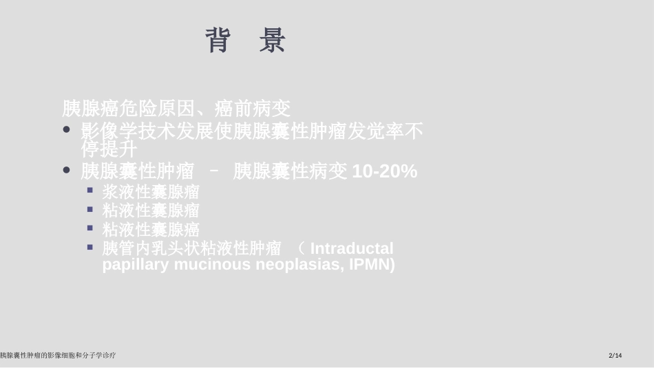 胰腺囊性肿瘤的影像细胞和分子学诊疗_第2页