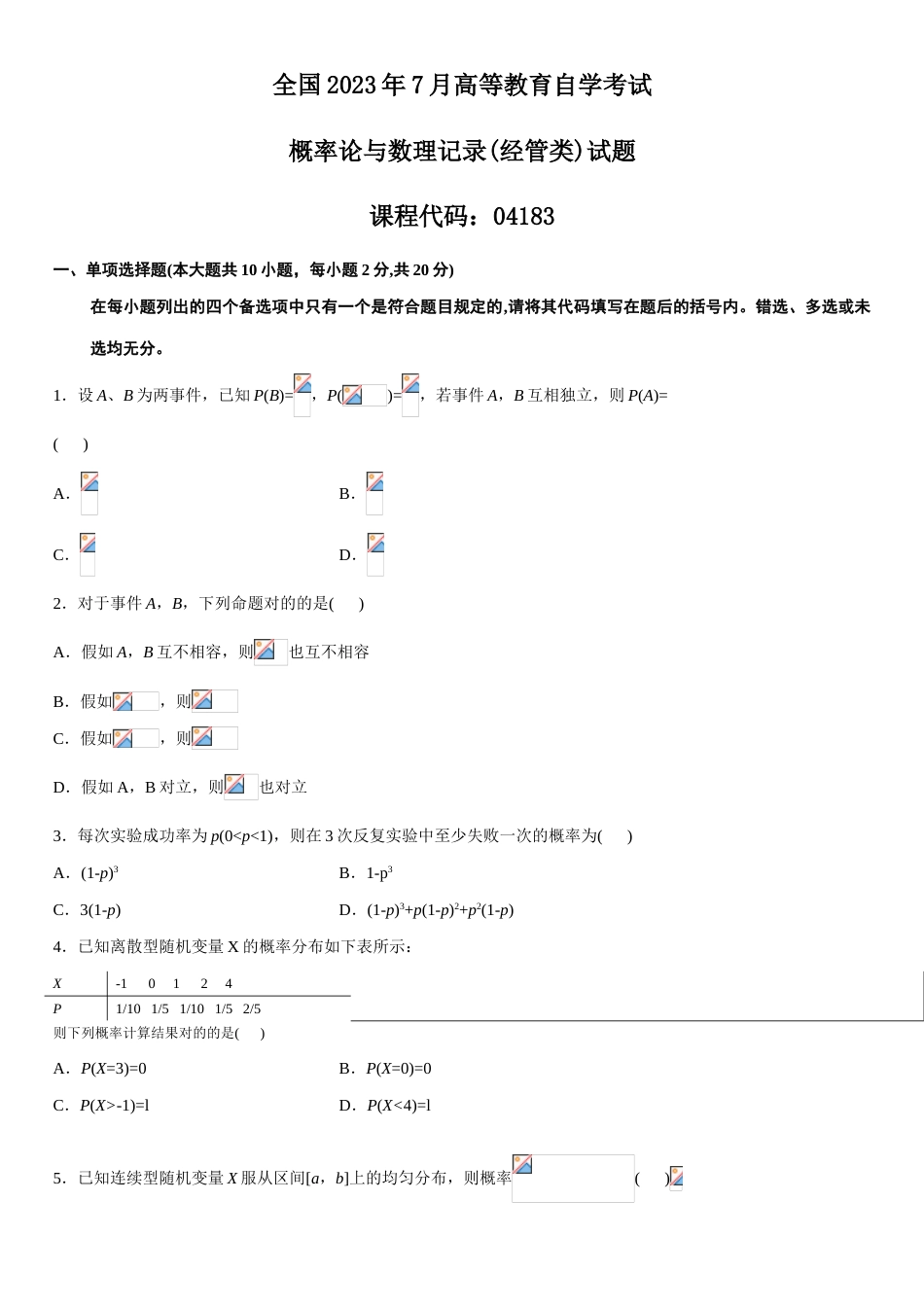 2023年自考概率论与数理统计04183_第1页