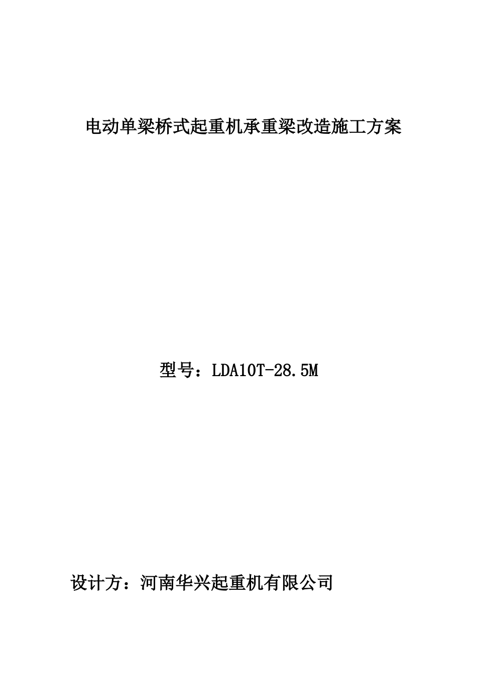 电动单梁承重梁改造方案_第1页