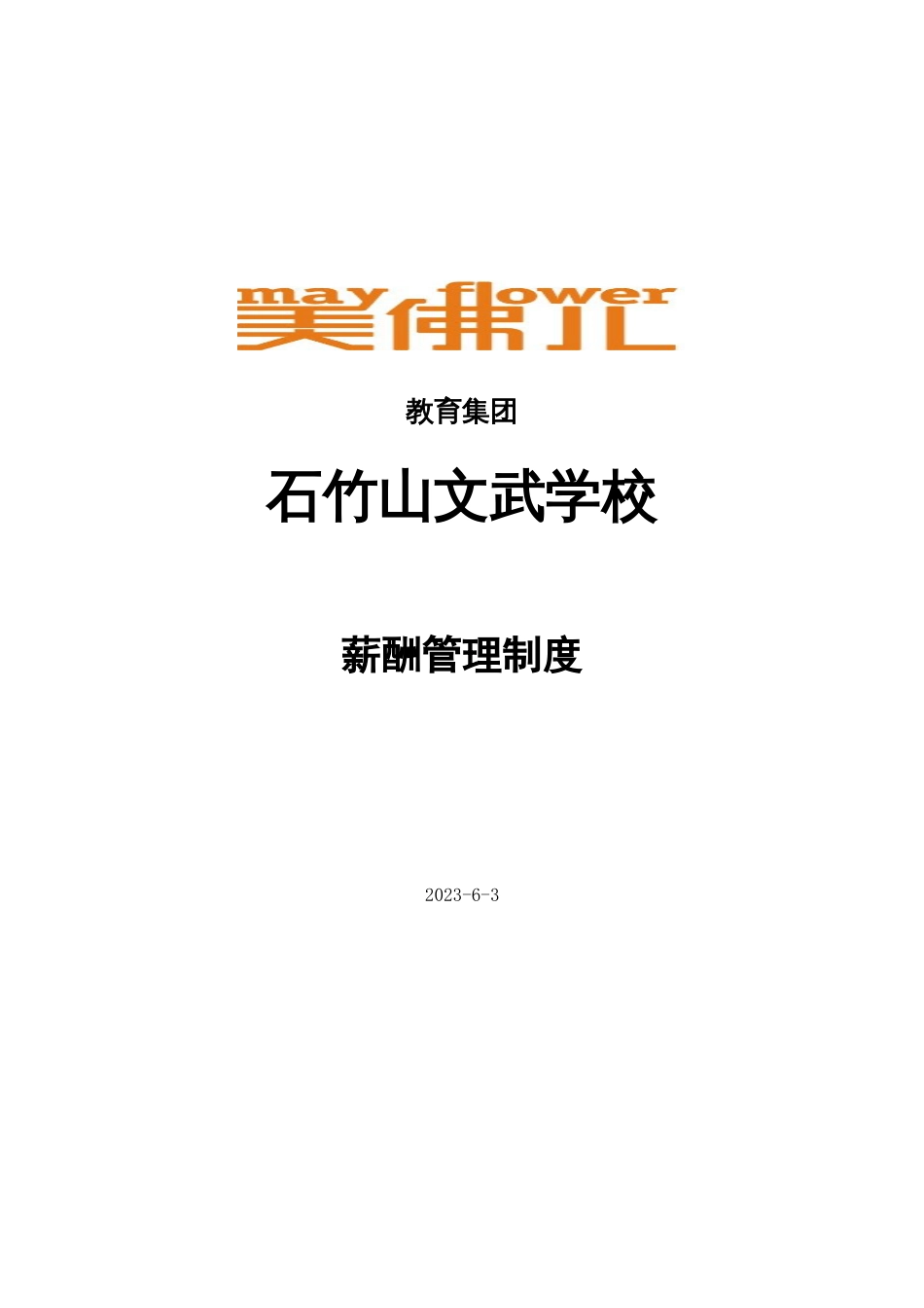 石竹山文武学校薪酬管理制度_第1页