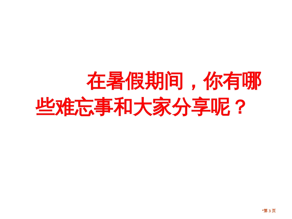 开学第一节课收心教育市公开课金奖市赛课一等奖课件_第3页