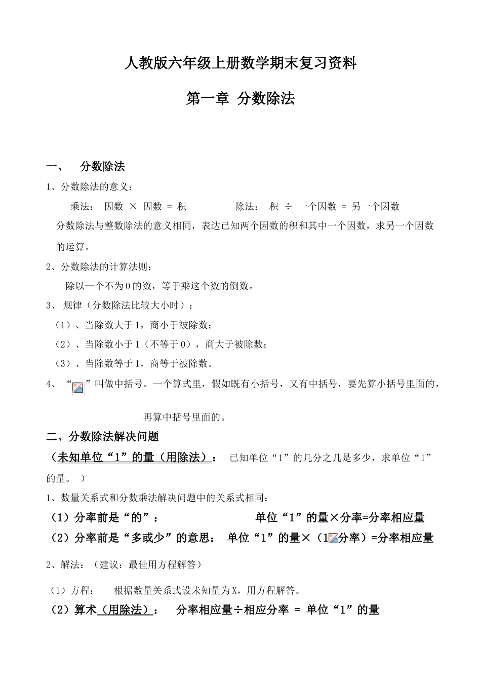 2023年人教版六年级上册数学知识点总结_第1页