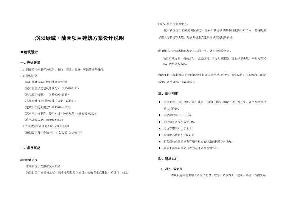 涡阳绿城·兰园建筑方案设计说明_第1页