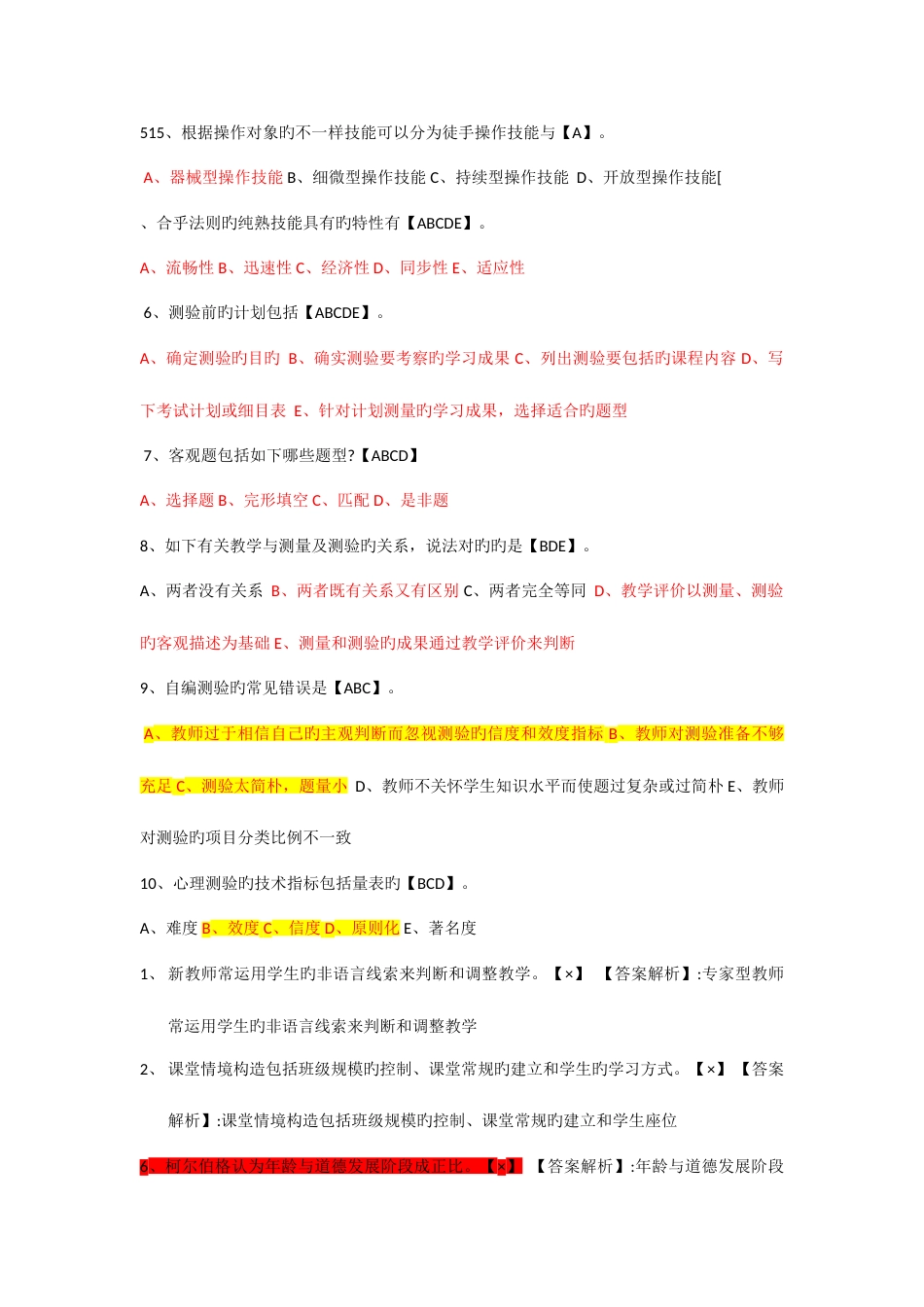 2023年教师招聘复习资料客观题错题集_第1页