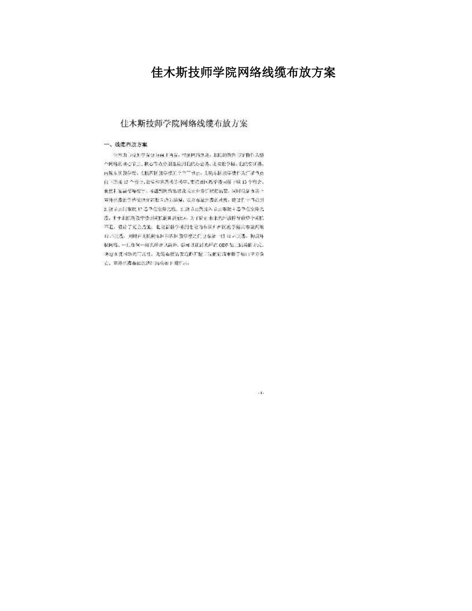 佳木斯技师学院网络线缆布放方案_第1页