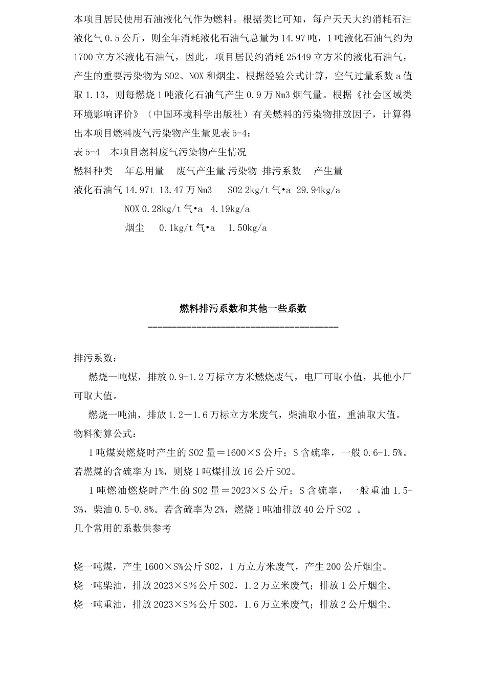 本项目居民使用石油液化气作为燃料_第1页