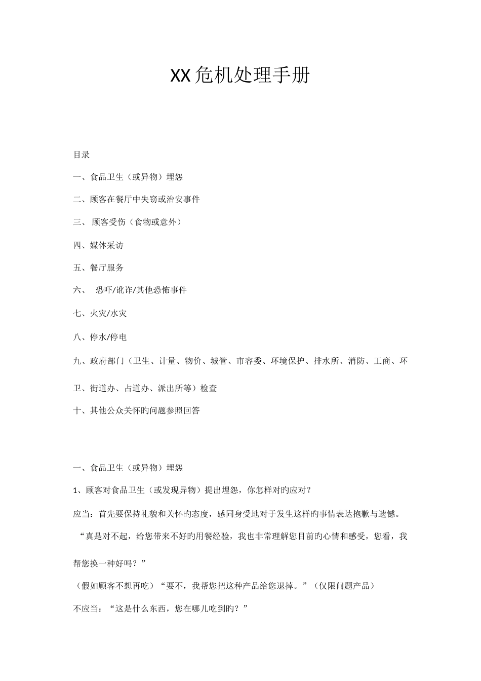 餐厅危机处理手册_第1页