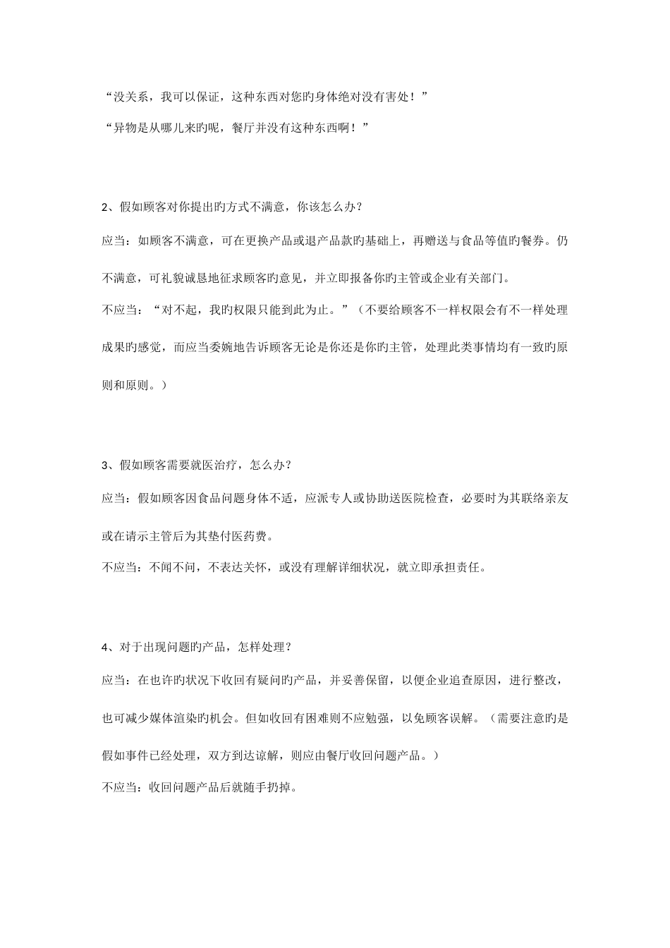 餐厅危机处理手册_第2页