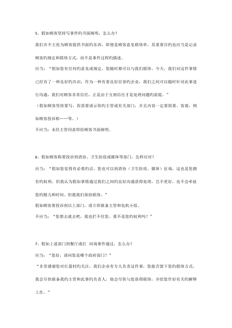 餐厅危机处理手册_第3页