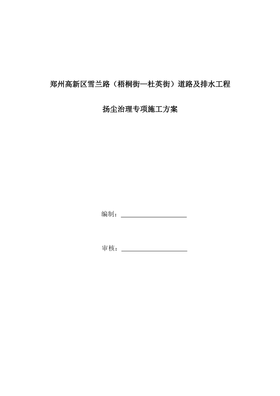 市政道路工程扬尘治理专项方案样本_第1页