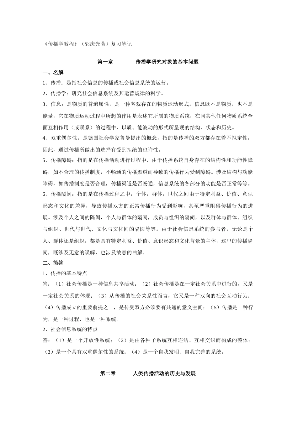 2023年传播学教程郭庆光著复习笔记_第1页