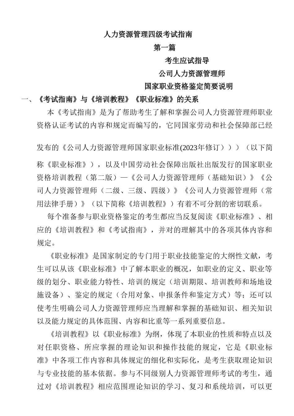 2023年人力资源管理师人力资源管理四级考试指南_第1页