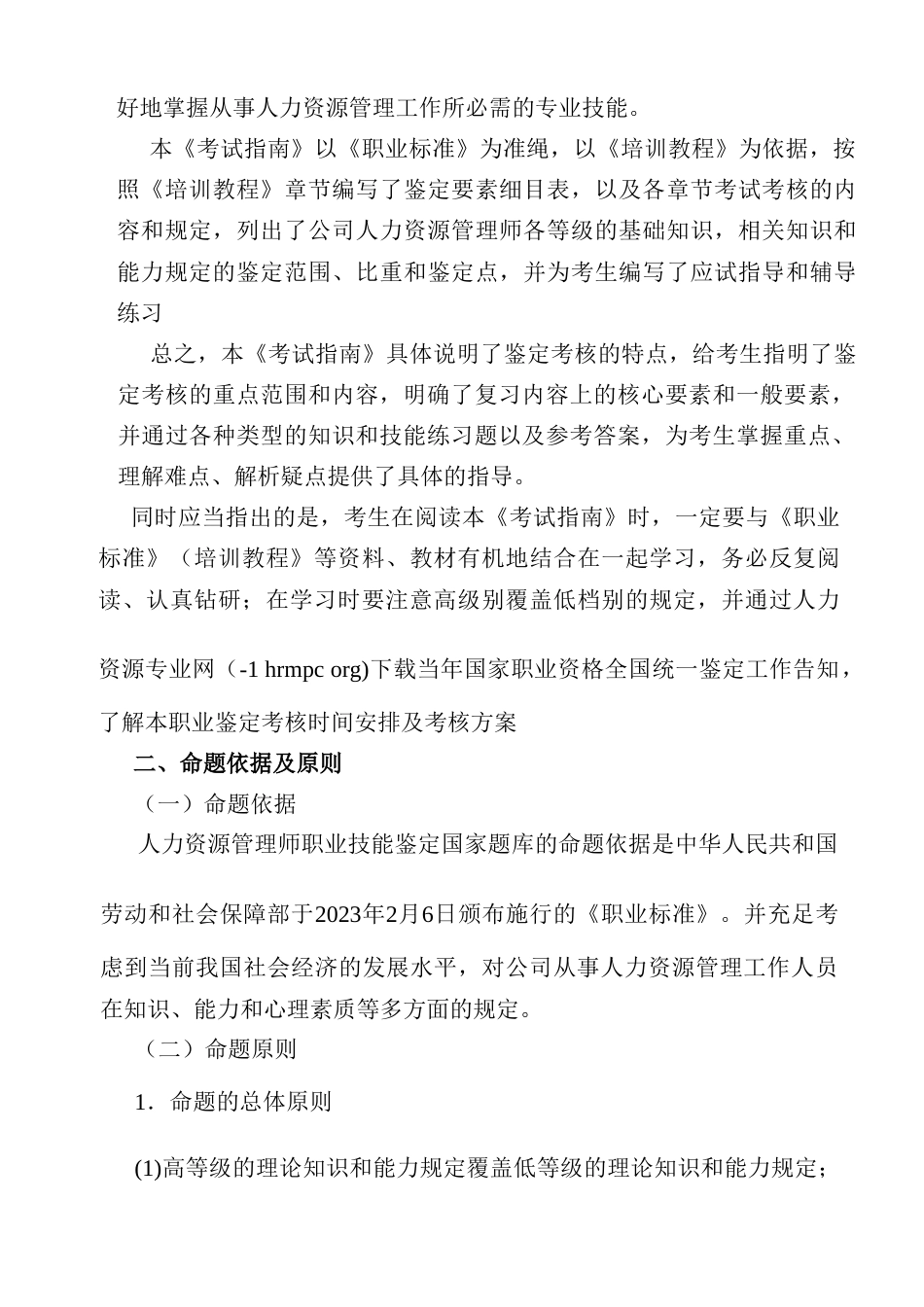 2023年人力资源管理师人力资源管理四级考试指南_第2页