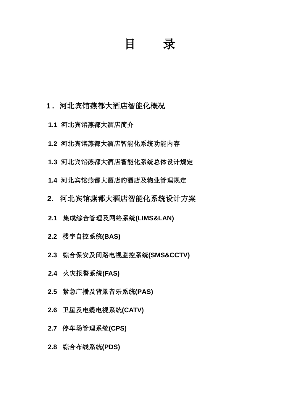 酒店系统集成_第2页