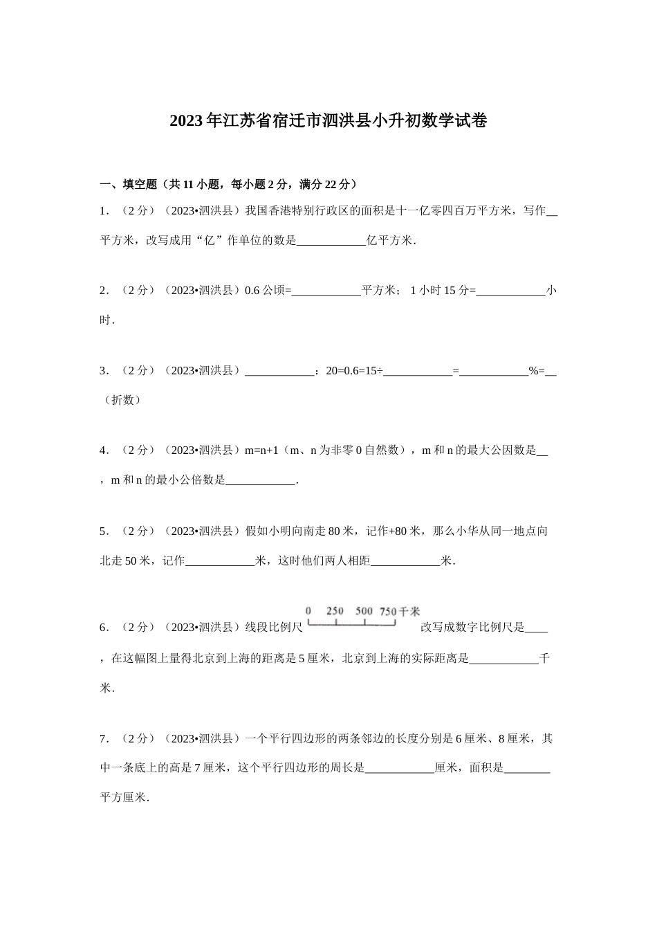 2023年江苏省宿迁市泗洪县小升初数学试卷解析_第1页