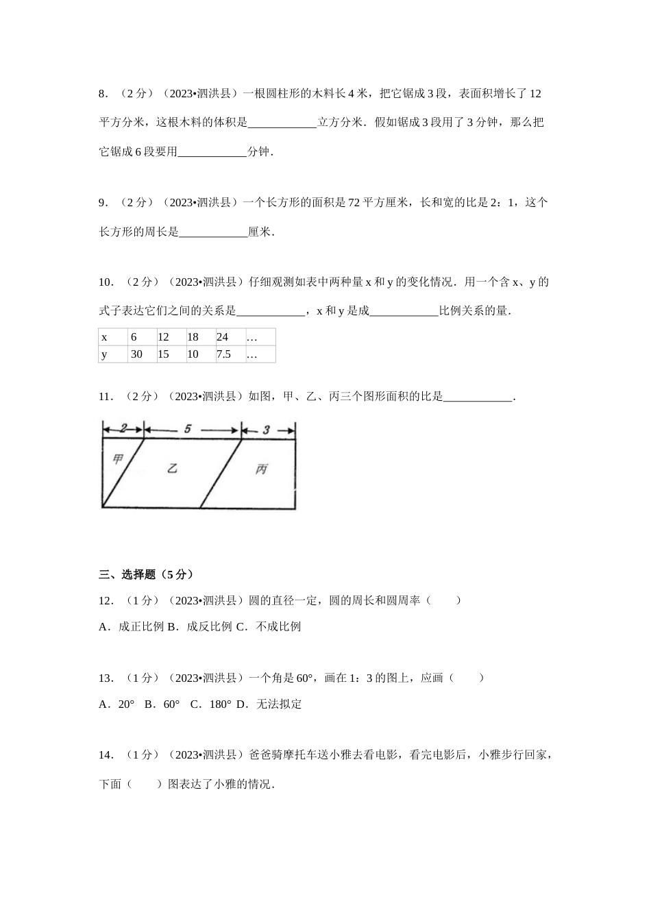 2023年江苏省宿迁市泗洪县小升初数学试卷解析_第2页