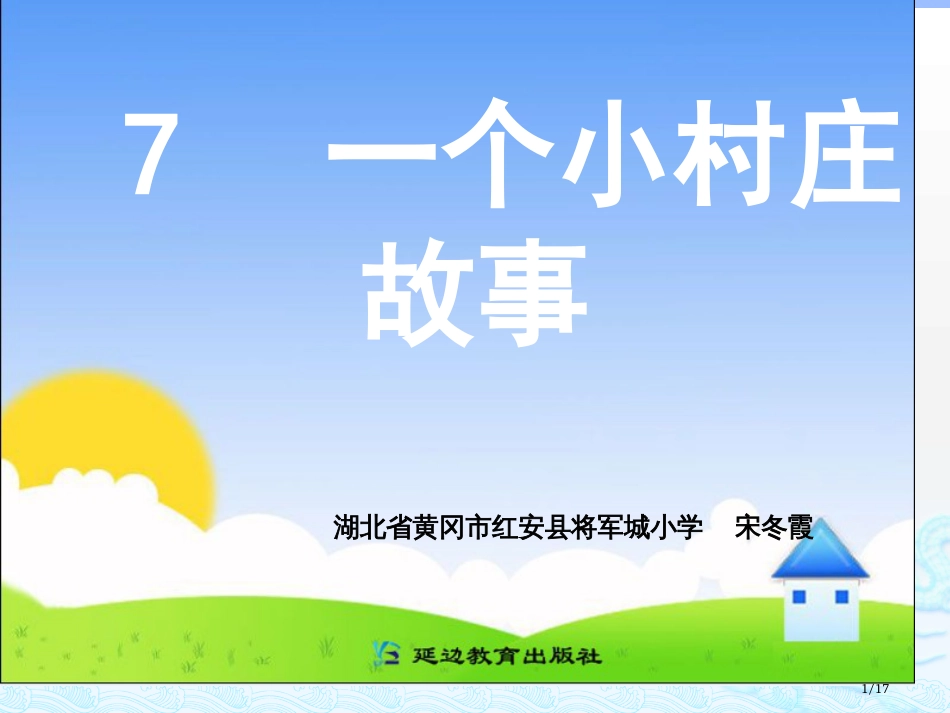 7一个小村庄的故事市名师优质课赛课一等奖市公开课获奖课件_第1页