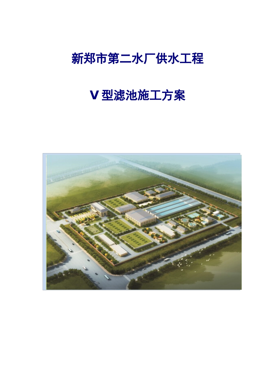 自来水厂V型滤池施工方案培训讲义_第1页