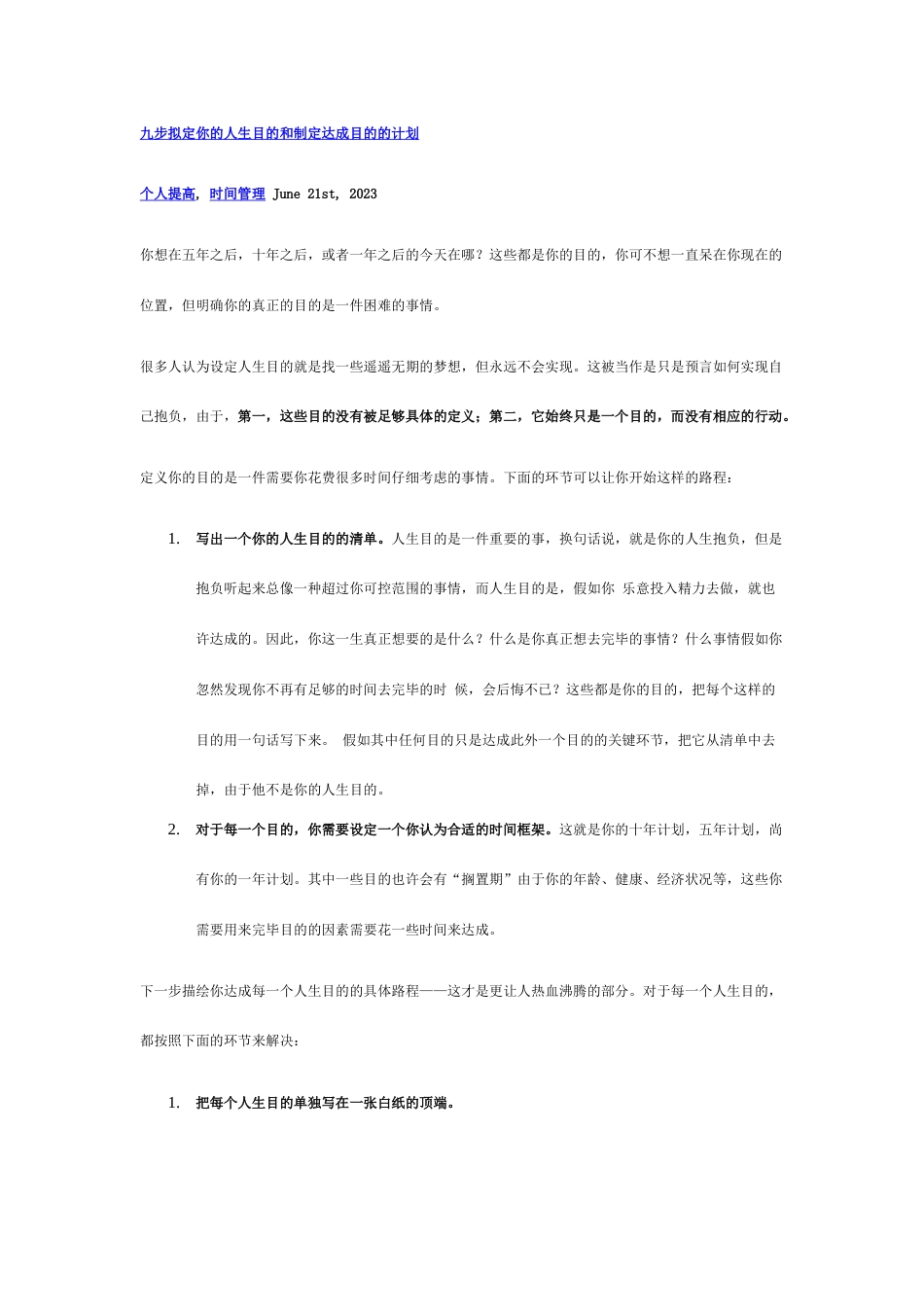 九步确定你的人生目标和制定达到目标的计划_第1页