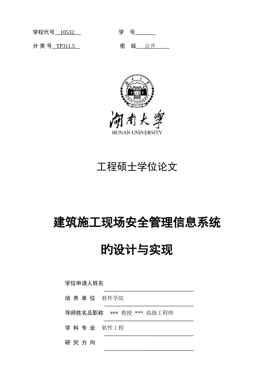 建筑施工现场安全管理信息系统的设计与实现初稿_第1页