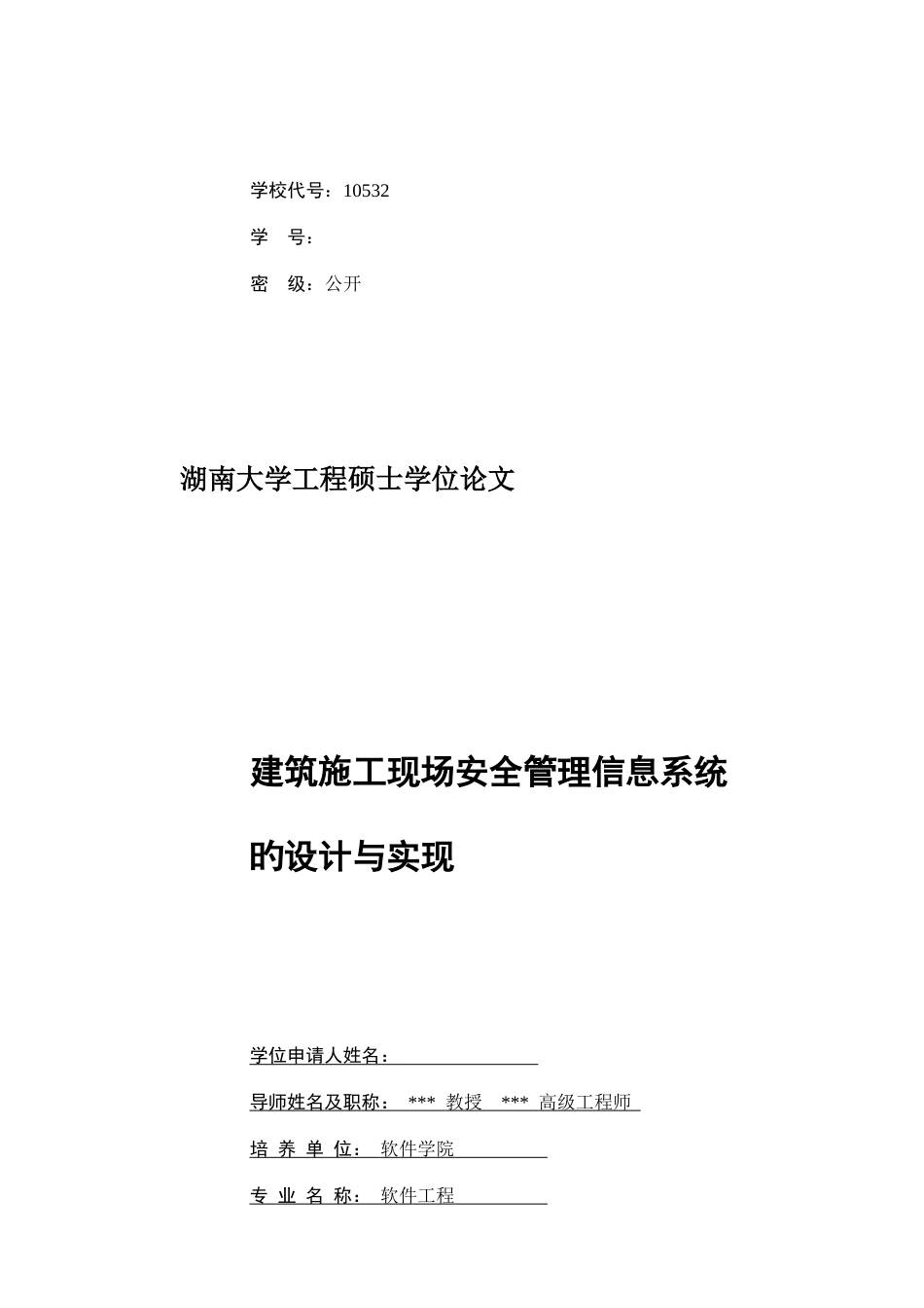 建筑施工现场安全管理信息系统的设计与实现初稿_第3页