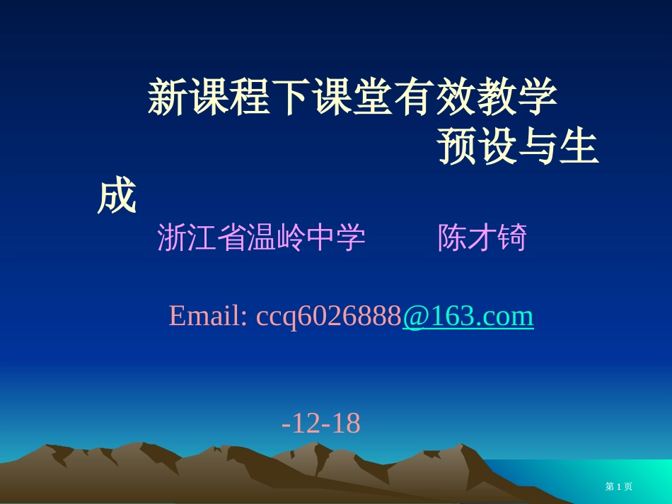 新课程下课堂有效教学的预设与生成市公开课金奖市赛课一等奖课件_第1页