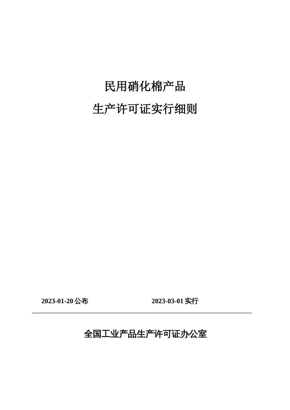 民用硝化棉产品实施细则_第1页